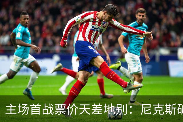 主场首战票价天差地别：尼克斯破千 灰熊仅需7美元