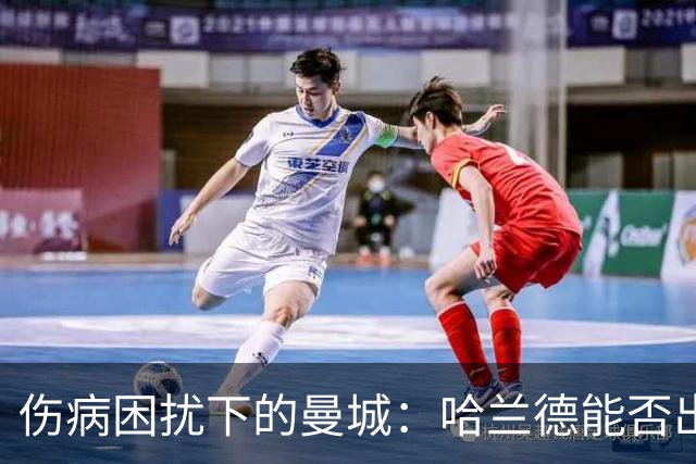 伤病困扰下的曼城：哈兰德能否出战，赛程挑战来袭