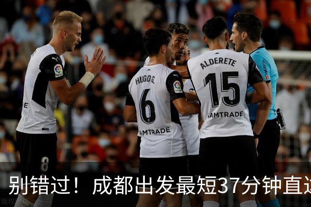 别错过！成都出发最短37分钟直达观红叶圣地！