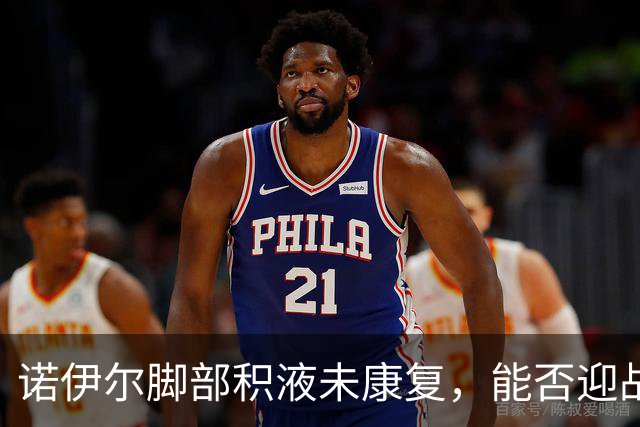 诺伊尔脚部积液未康复，能否迎战阿森纳仍是未知数